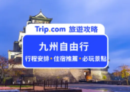 【2026 九州自由行攻略】福岡/熊本/由布院之必去景點/美食/行程表/花費通通來!