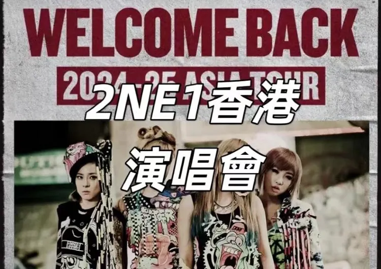 【2024 2ne1演唱會】2NE1回歸演唱會：音樂風暴即將席卷香港！