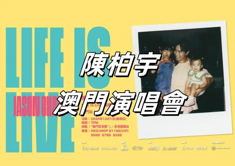 【陳柏宇演唱會】2024 Jason陳柏宇演唱會澳門站攻略！陳柏宇LIFE IS LIVE演唱會門票價格、座位表