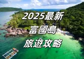 【2025最新富國島旅遊攻略】一起領略寶藏海島聖地，熱門景點、特色美食、住宿推薦、交通信息懶人包推薦！