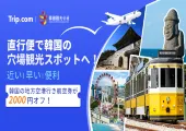 ソウルだけじゃない!韓国の穴場観光スポットに行ける4つのおすすめ空港