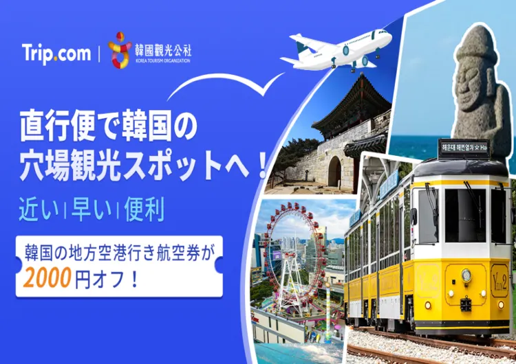 ソウルだけじゃない！韓国の穴場観光スポットに行ける4つのおすすめ空港