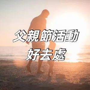 【父親節活動2026】香港父親節優惠全盤點:自助餐/ Staycation /市集/親子體驗,齊齊寵愛老豆!