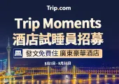 【Trip Moments】🏨酒店試睡員大招募！發佈一篇旅行遊記即有機會免費住酒店📥（每月舉辦！）