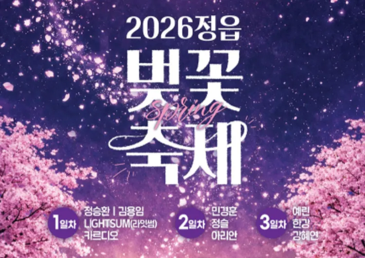 【2026 정읍 벚꽃축제】 봄 감성 제대로! 일정·명소·꿀팁 총정리