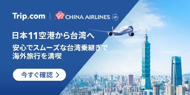 【2026年最新】トリップドットコムの7月限定クーポンコード・割引キャンペーン一覧 | Trip.com