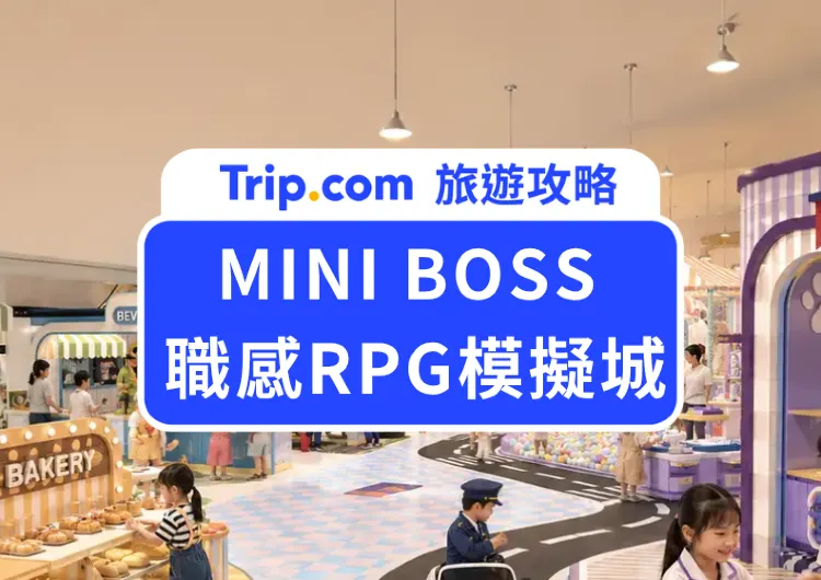【2026台北室內親子景點】信義A11《MINI BOSS 職感模擬城》:化身拆彈專家與珍奶店長,1300平米沉浸式任務大公開!
