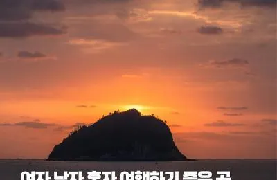 여자 남자 혼자 여행하기 좋은 곳, 국내 여행지 BEST 6