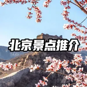 【2026北京旅遊攻略】北京景點20大必去好去處!長城/環球影城/市區古蹟&暑期親子行程推薦
