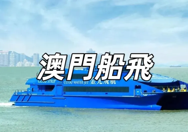 【澳門船飛】澳門船票如何買？一文睇清噴射飛航、金光飛航等船票價格與預訂指南