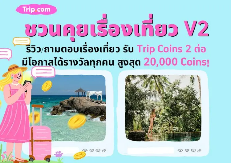 กิจกรรม Trip Moments ชวนคุยเรื่องเที่ยว