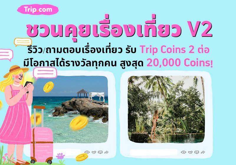 กิจกรรม Trip Moments ชวนคุยเรื่องเที่ยว