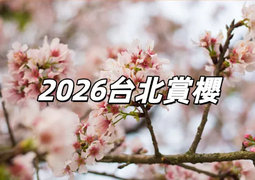 【2026台北賞櫻】台北十大最佳賞櫻好去處，賞櫻景點/時間全攻略！
