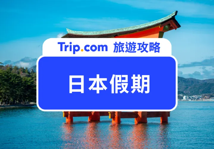 【日本假期2026】最新日本公眾假期一覽📅！3月20日春分之日將至，出遊旺季淡季一次睇