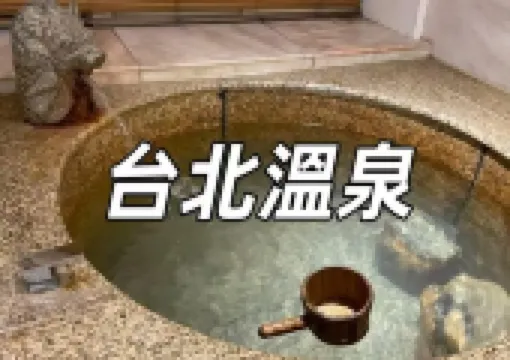 【台北溫泉2026】北投、陽明山、烏來、礁溪浸溫泉推介