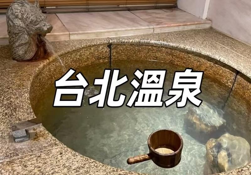 【台北溫泉2026】北投、陽明山、烏來、礁溪浸溫泉推介