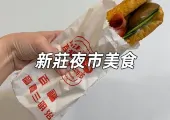 【新莊夜市美食】輔大周邊餐廳/新莊廟街小吃/在地美食推薦：十五家必吃新莊美食總整理