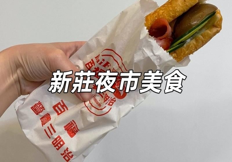 【新莊夜市美食】輔大周邊餐廳/新莊廟街小吃/在地美食推薦：十五家必吃新莊美食總整理