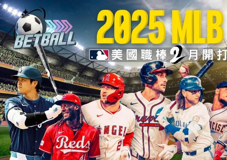 【MLB2025】開幕戰到季後賽制度、賽程總整理！台灣時間、直播&轉播資訊懶人包