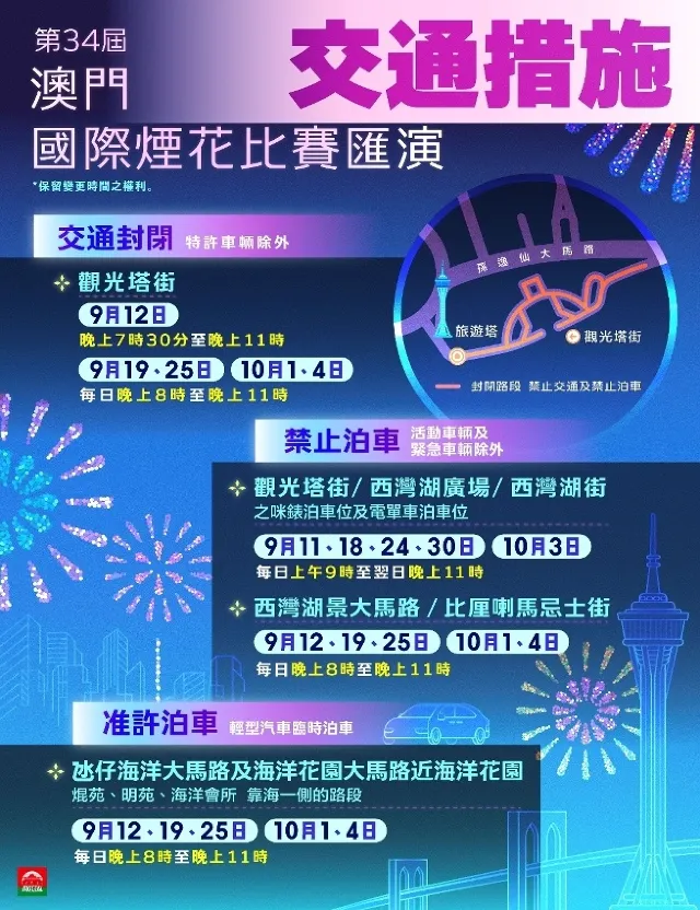 澳門煙花節交通措施