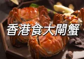 【2026香港大閘蟹餐廳盤點】香港大閘蟹十家必吃餐廳推介!附食大閘蟹小貼士