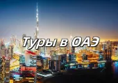 Отдых в ОАЭ 2025: Все включено. Отели, погода, города и кухня