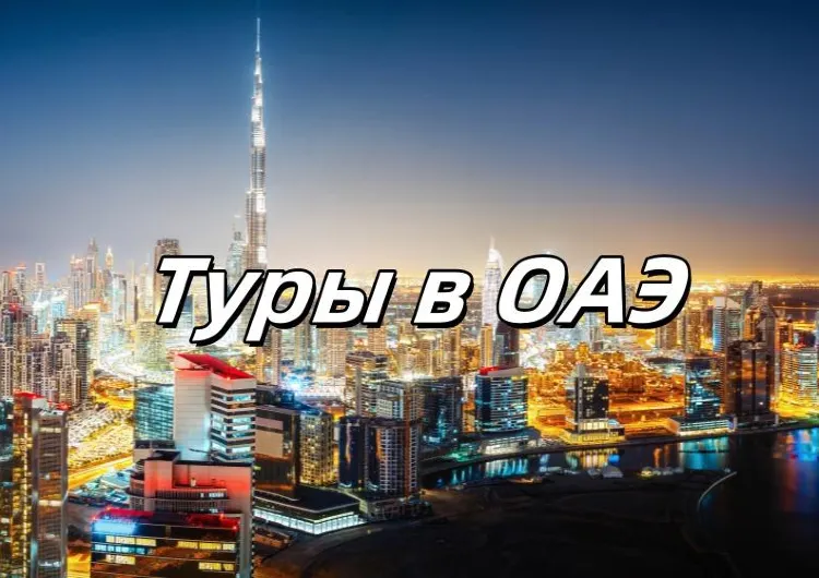 ОАЭ 2025: лучшие туры и отдых в Дубае, Абу-Даби и Шардже