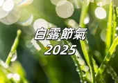 【白露2025】白露將在9月7日到來!6大禁忌、5大習俗、5種進補湯水一次看!養生飲食、轉運招財方法、天氣穿衣全攻略!