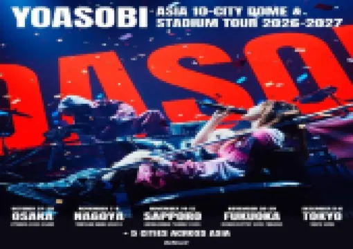 【YOASOBIライブ2026】2026/1/4〜2/1FC先行！日程・会場・チケット情報・チケット購入攻略・座席表まとめ