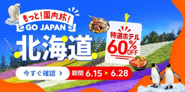 2026年最新】トリップドットコムの6月限定クーポンコード・割引 