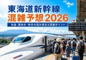 【東海道新幹線の混雑予想2026】シルバーウィーク・紅葉時期はいつ混む?8〜12月カレンダー&空いている時間