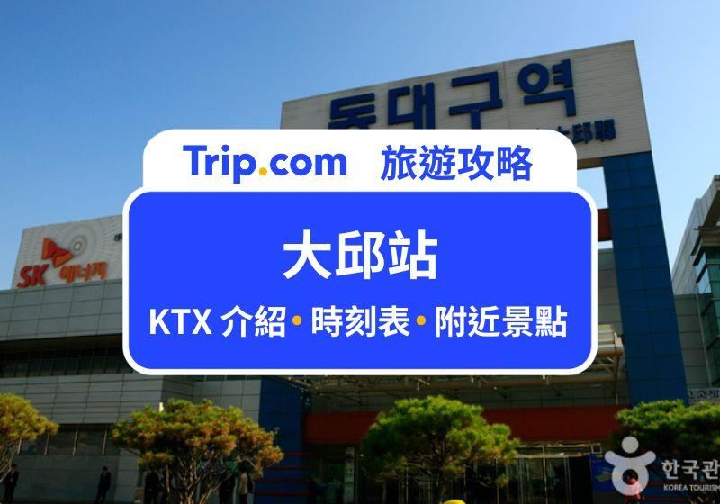 【大邱交通】KTX 大邱站攻略 | 東大邱站時刻表、鄰近飯店全整理