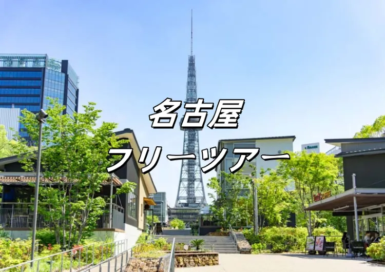 【2025名古屋フリーツアー】4泊5日の旅程/グルメ/交通を一挙紹介
