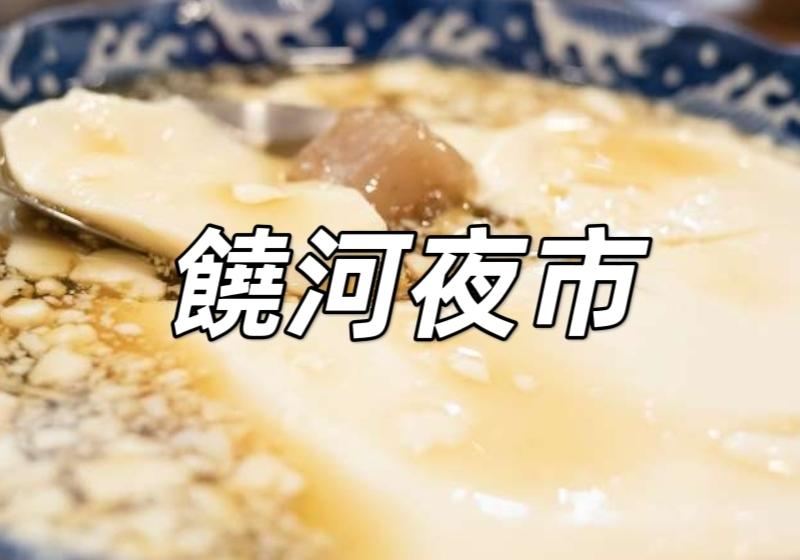 【饒河夜市2026】11大饒河夜市必吃美食推薦！慈祐宮、彩虹橋周邊景點、捷運交通營業時間全攻略