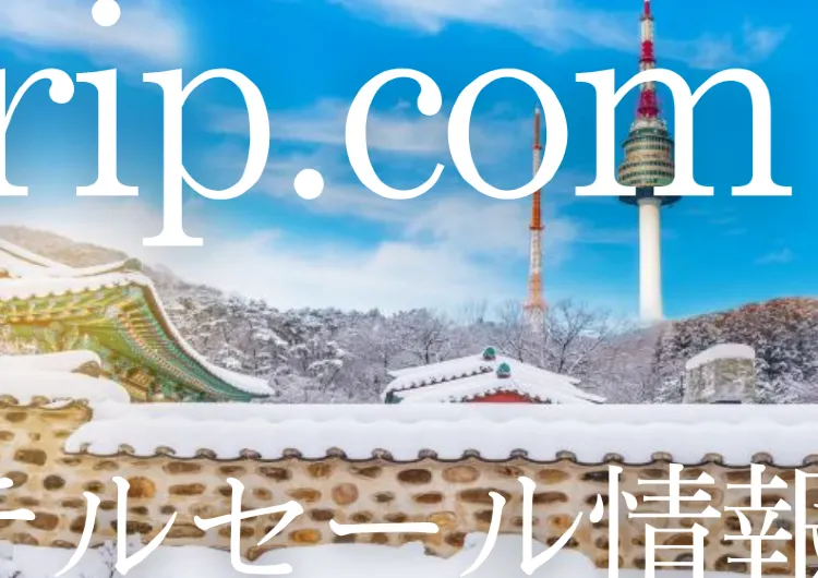【2025年最新】トリップドットコムのホテル割引クーポン・ブラックフライデー&セール限定キャンペーン情報サイト