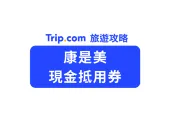 【夏日出遊清單】康是美現金抵用券:防曬、旅行備品一次買齊,免找零快速結帳神招!