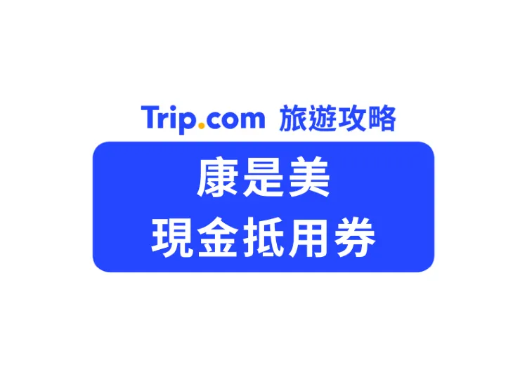 【夏日出遊清單】康是美現金抵用券：防曬、旅行備品一次買齊，免找零快速結帳神招！