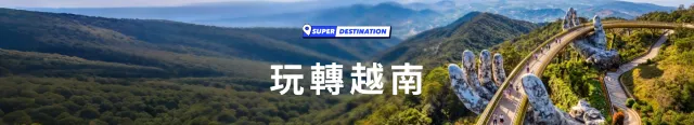 玩轉越南