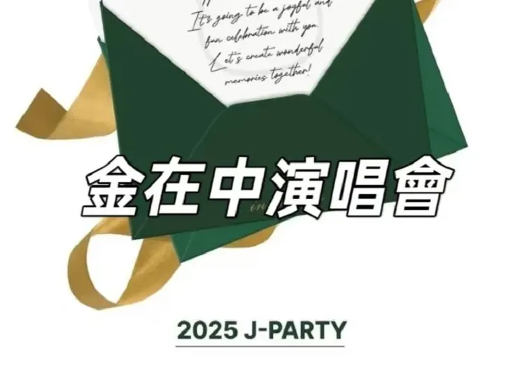 【金在中澳門演唱會】3月22日~3月23日讓我們一起加入J-PARTY "HOME" ！金在中2025演唱會澳門站來襲！