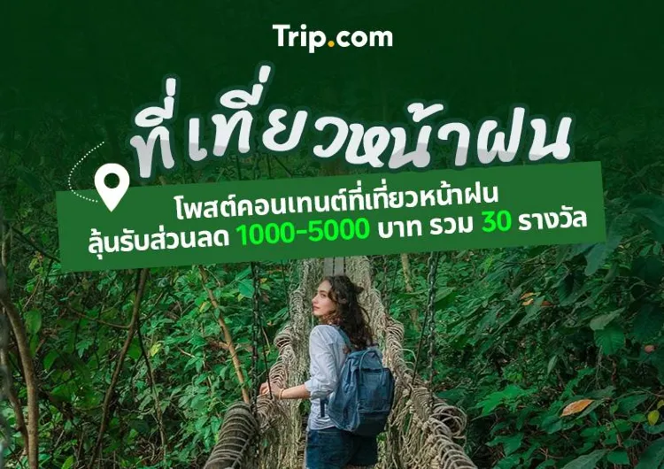 กิจกรรมแจกรางวัลของ Trip Moments ปี 2025