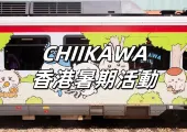 【CHIIKAWA活動】8.7海外首家拉麵店開放預約!8.8搶麥當勞新聯名玩具!吉伊卡哇周邊攻略、預約安排、主題活動一文睇!