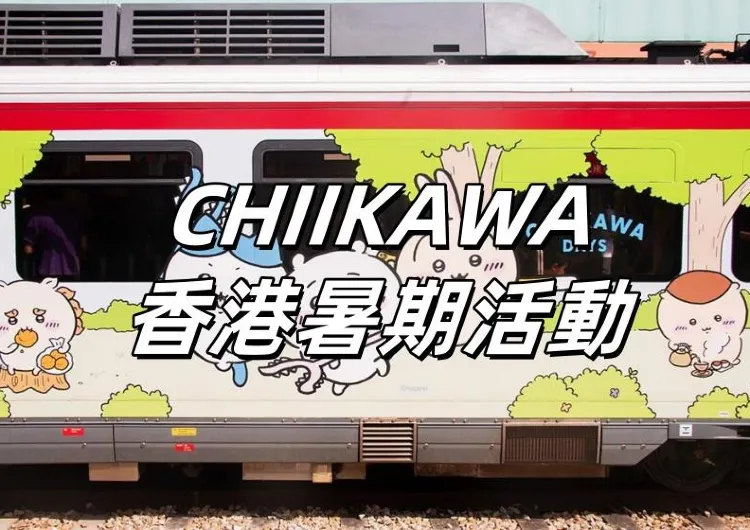 【CHIIKAWA活動】8.7海外首家拉麵店開放預約！8.8搶麥當勞新聯名玩具！吉伊卡哇周邊攻略、預約安排、主題活動一文睇！