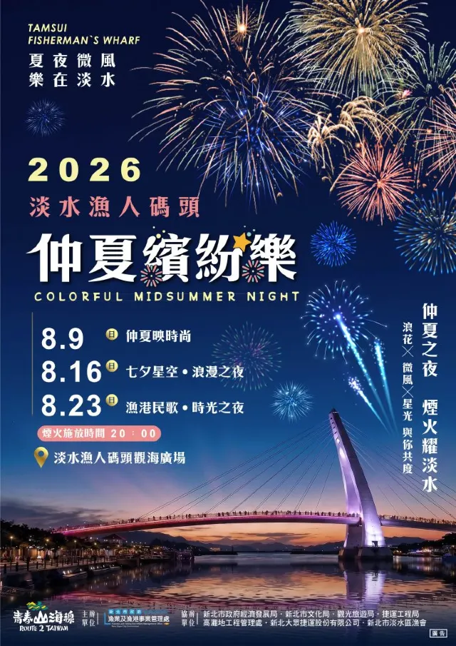 2026淡水漁人碼頭煙火秀