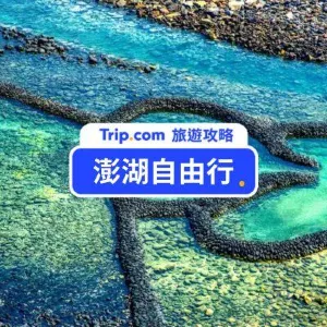 【2026 澎湖自由行】澎湖 3 天 2 夜行程推薦/美食景點/交通花費一次看