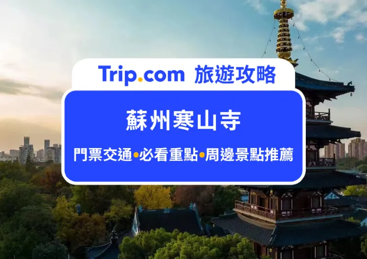  2025一篇看懂寒山寺！從佛教聖地到素齋美味全攻略｜門票、交通路線、必看重點行程與周邊景點推薦