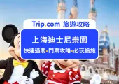2026上海迪士尼快速通關全攻略:優速通怎麼買?價格/使用方法/必玩設施推薦!