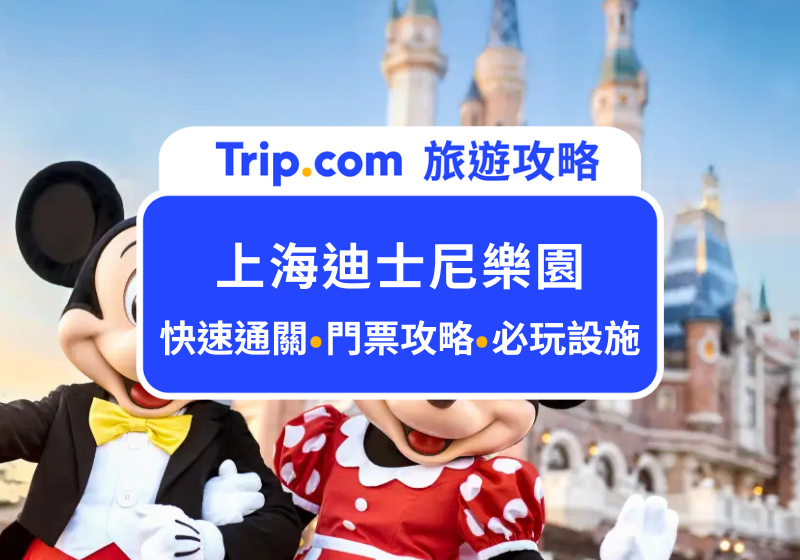 Shanghai Disneyland Fastpass 2026: Premier Access Price & How to Buy