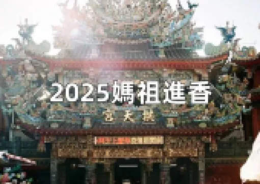 【2025媽祖進香】全台媽祖遶境活動總整理!白沙屯、大甲、南方澳進香時間、路線、報名一次看