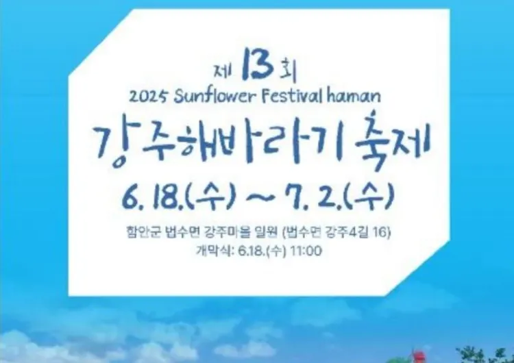 2025 강주해바라기축제 | 올해 더 추가된 프로그램! 강주해바라기축제 기본정보&축제기간&교통&함안 맛집 총정리