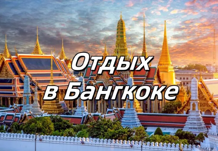 Отдых в Бангкоке 2025: что смотреть, что купить, как добраться